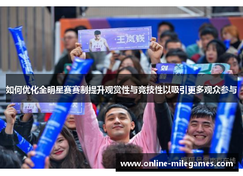 如何优化全明星赛赛制提升观赏性与竞技性以吸引更多观众参与