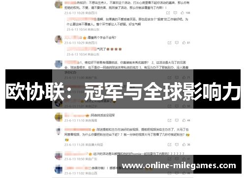 欧协联：冠军与全球影响力