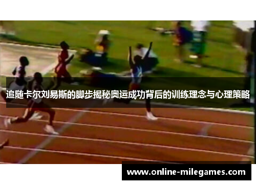 追随卡尔刘易斯的脚步揭秘奥运成功背后的训练理念与心理策略 追随卡尔刘易斯的脚步揭秘奥运成功背后的训练理念与心理策略