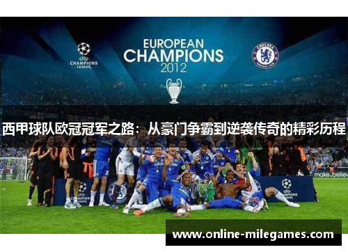 西甲球队欧冠冠军之路：从豪门争霸到逆袭传奇的精彩历程