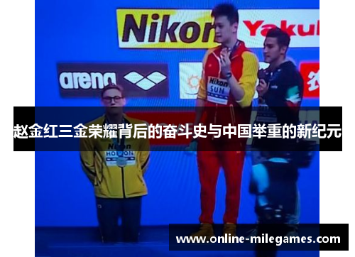 赵金红三金荣耀背后的奋斗史与中国举重的新纪元 赵金红三金荣耀背后的奋斗史与中国举重的新纪元