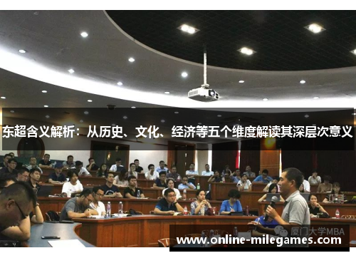 东超含义解析:从历史、文化、经济等五个维度解读其深层次意义 东超含义解析:从历史、文化、经济等五个维度解读其深层次意义