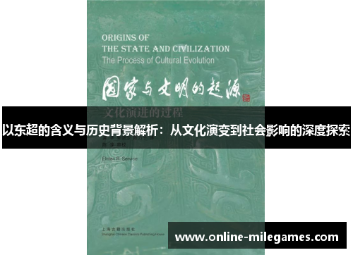 以东超的含义与历史背景解析：从文化演变到社会影响的深度探索