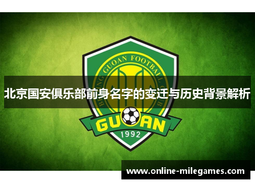 北京国安俱乐部前身名字的变迁与历史背景解析