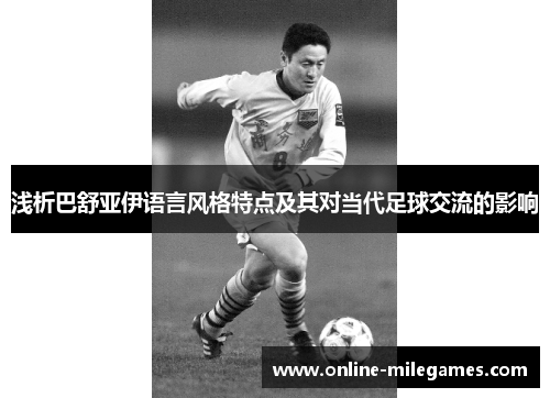 浅析巴舒亚伊语言风格特点及其对当代足球交流的影响