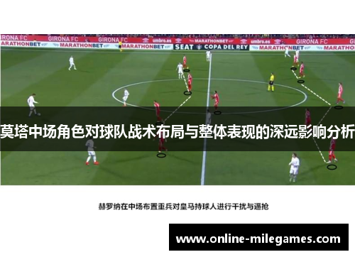 莫塔中场角色对球队战术布局与整体表现的深远影响分析