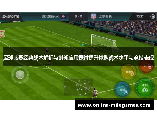 足球比赛经典战术解析与创新应用探讨提升球队战术水平与竞技表现