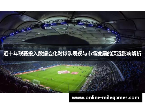 近十年联赛投入数据变化对球队表现与市场发展的深远影响解析