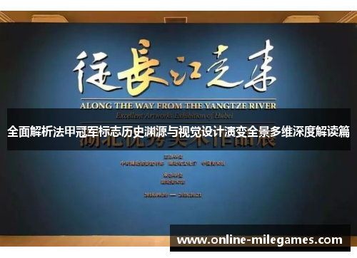 全面解析法甲冠军标志历史渊源与视觉设计演变全景多维深度解读篇 全面解析法甲冠军标志历史渊源与视觉设计演变全景多维深度解读篇