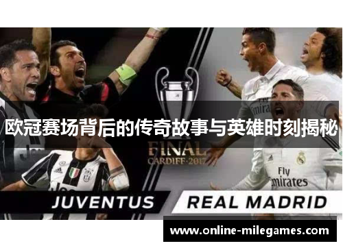 欧冠赛场背后的传奇故事与英雄时刻揭秘 欧冠赛场背后的传奇故事与英雄时刻揭秘
