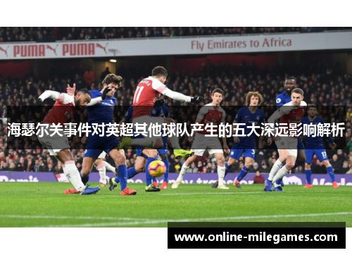 海瑟尔关事件对英超其他球队产生的五大深远影响解析
